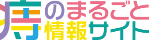 痔のまるごと情報サイト